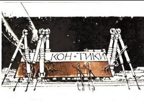 Путь к Земле («Кон-Тики»). На этом сайте есть всё необходимое, чтобы повторить перелёт лунолёта «Кон-Тики» с Луны на Землю и решить многие другие задачи космонавигации. Бережно перенесённые материалы советского журнала «Техника - Молодёжи» с программами. Путь к Земле («Кон-Тики»).